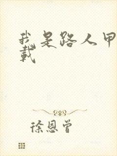 我是路人甲 下载