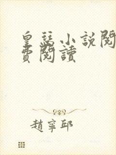 皇瑟小说阅读免费阅读