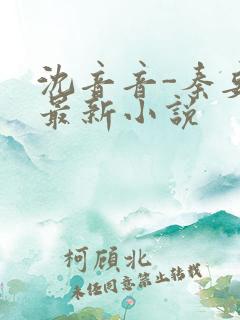 沈音音-秦妄言最新小说