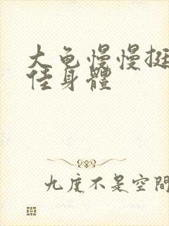 大龟慢慢挺进柔佳身体