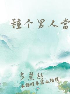 种个男人当老公