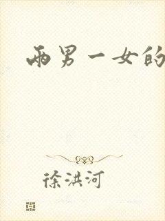 两男一女的小说