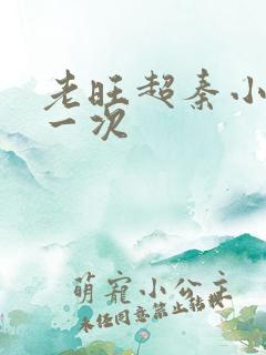 老旺超秦小雨第一次