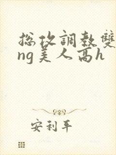 总攻调教双xing美人高h