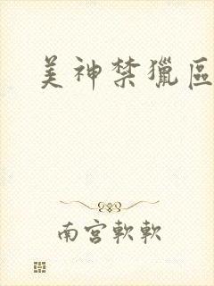 美神禁猎区