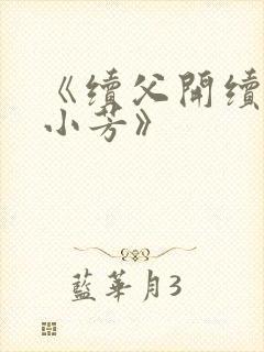 《续父开续女包小芳》