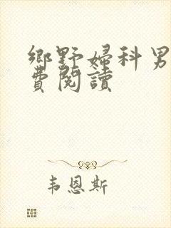 乡野妇科男医免费阅读