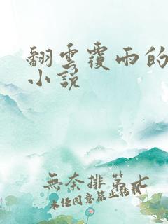 翻云覆雨的秘密小说