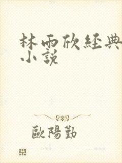 林雨欣经典有声小说