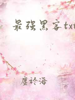 最强黑客txt