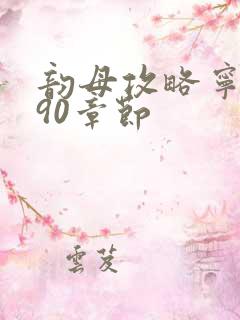 韵母攻略宁秋婉90章节