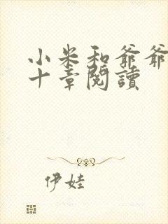 小米和爷爷读第十章阅读