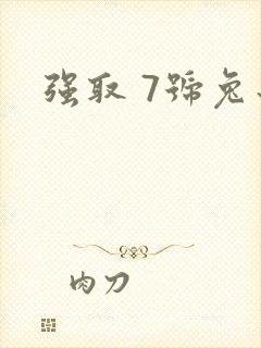 强取 7号兔子
