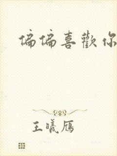 偏偏喜欢你小说