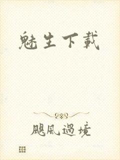 魅生下载