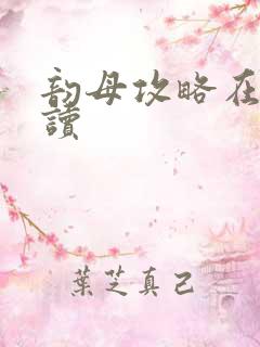 韵母攻略在线阅读