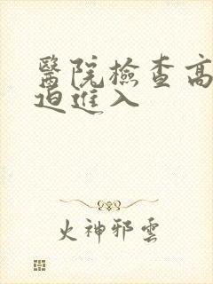 医院检查高H被迫进入