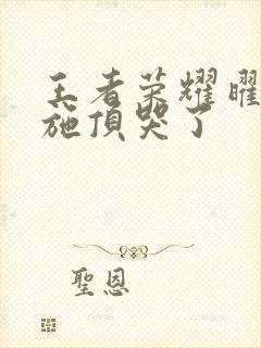 王者荣耀曜把西施顶哭了