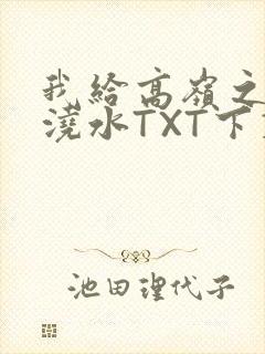 我给高岭之花浇浇水TXT下载