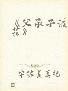 《父承子液金银花》