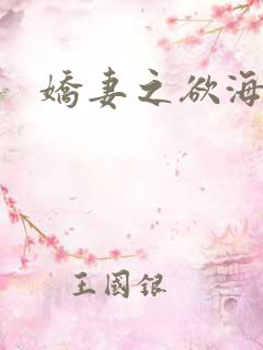 娇妻之欲海