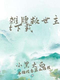 杂牌救世主txt下载