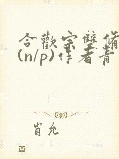 合欢宗双修日常(n/p)作者青慈