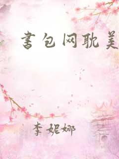 书包网耽美h文