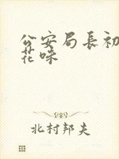 公安局长初尝警花味