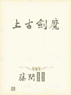 上古剑魔
