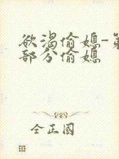 欲渴偷媳-第1部分偷媳