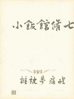 小饭馆修七