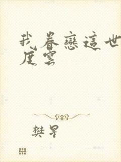 我眷恋这世界百度云