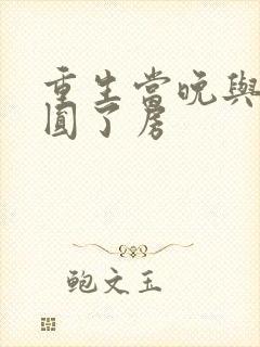 重生当晚与瘸夫圆了房