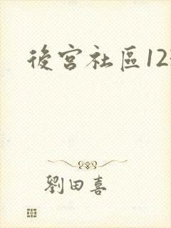 后宫社区123