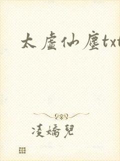 太虚仙尘txt