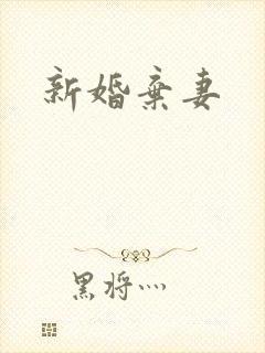 新婚弃妻