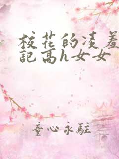 校花的凌羞辱日记高h女女