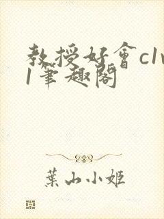 教授好会c1v1笔趣阁