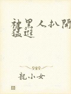 被黑人扒开双腿猛进