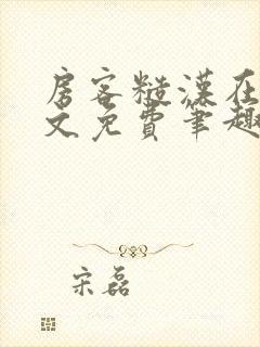 房客糙汉在线全文免费笔趣阁