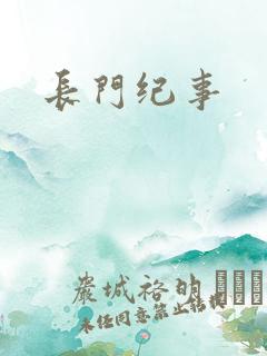 长门纪事