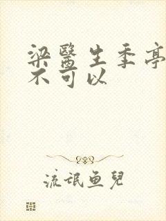 梁医生季亭医生不可以