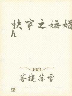 快穿之妩媚系统h