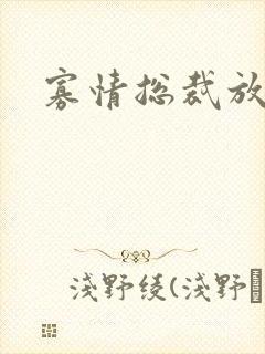 寡情总裁放开我