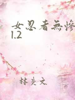 女忍者无惨vol.2