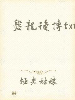 盘龙后传txt