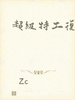 超级特工复仇路