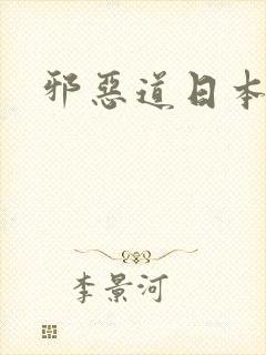 邪恶道日本全彩