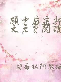 顾少庭宋斯曼全文免费阅读